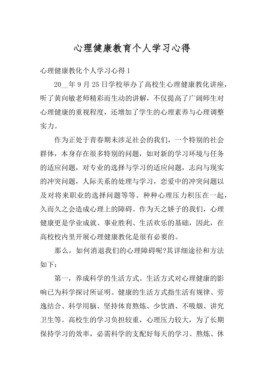 心理健康教育个人学习心得汇编.docx_第1页