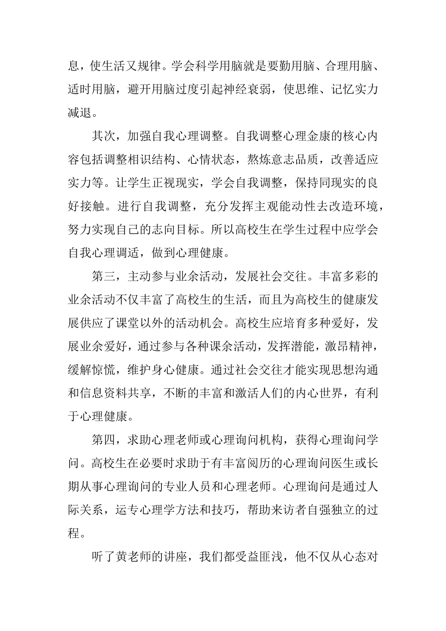 心理健康教育个人学习心得汇编.docx_第2页