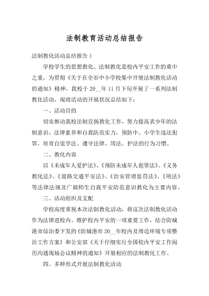 法制教育活动总结报告精选.docx