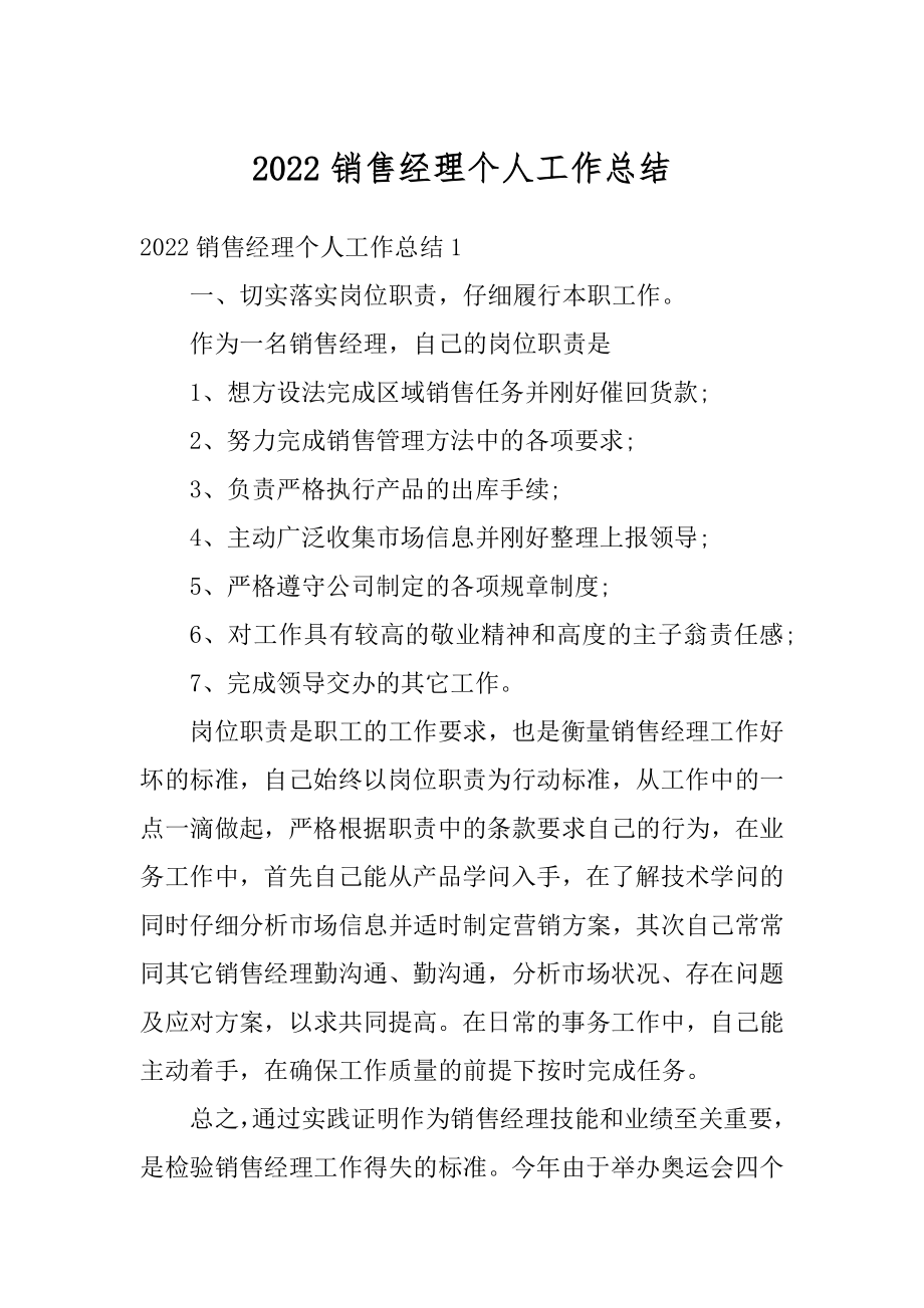 2022销售经理个人工作总结精编.docx_第1页