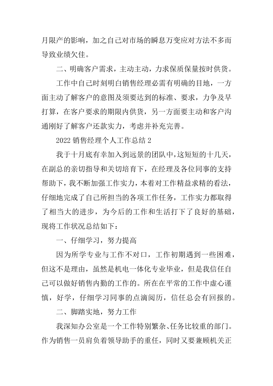 2022销售经理个人工作总结精编.docx_第2页