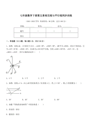 精品试卷：人教版七年级数学下册第五章相交线与平行线同步训练试卷.docx