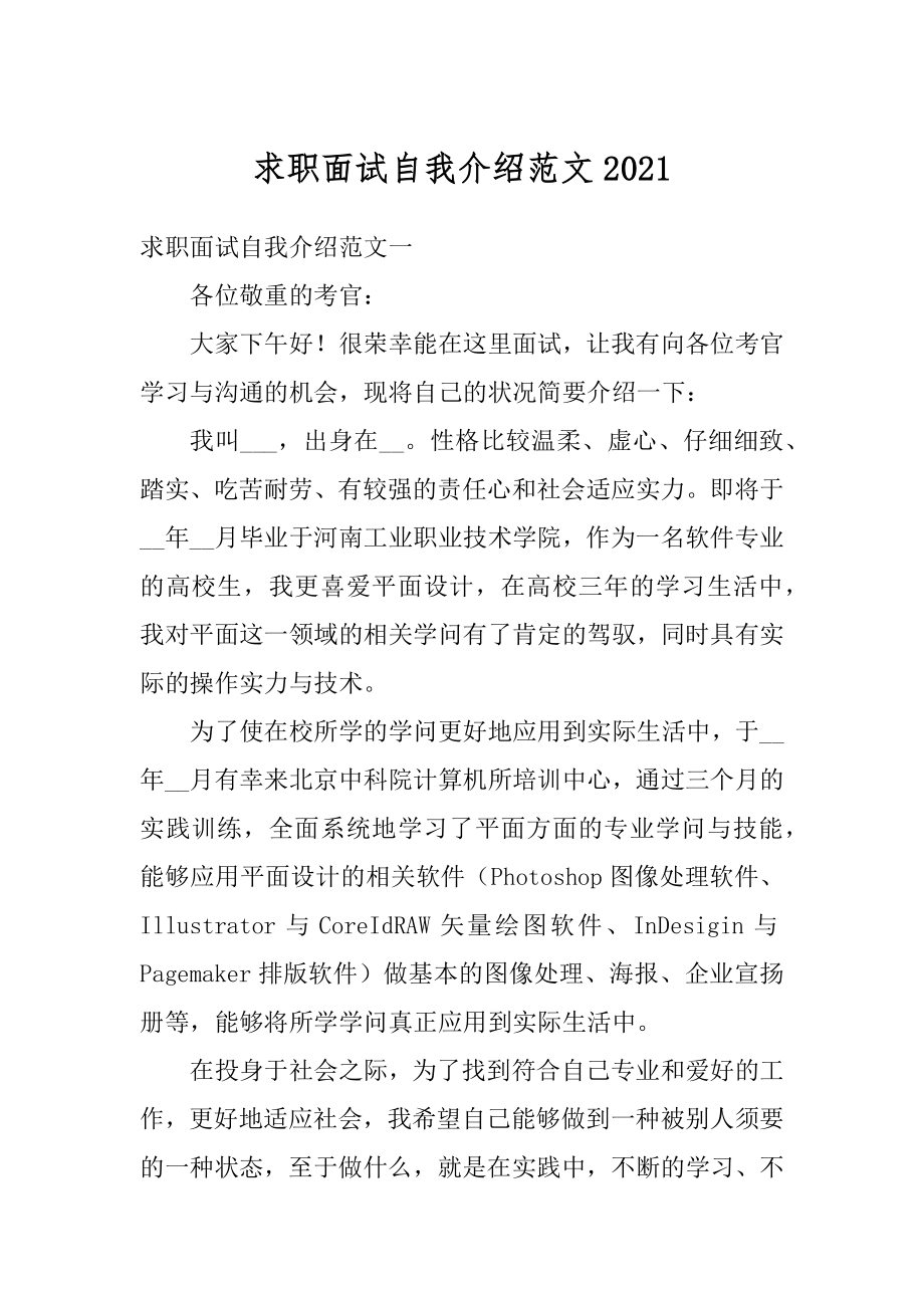 求职面试自我介绍范文范本.docx_第1页