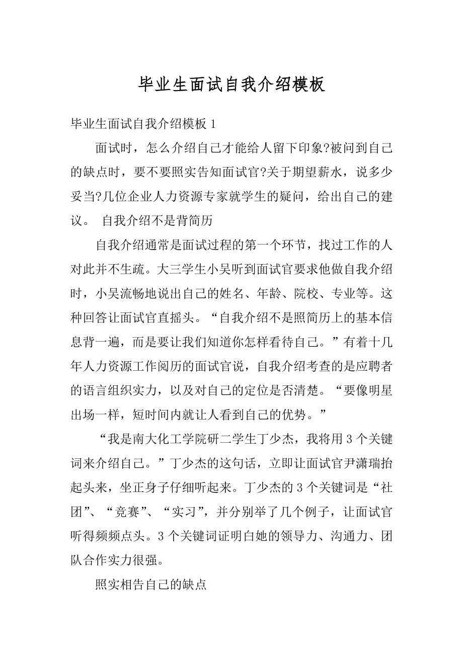 毕业生面试自我介绍模板最新.docx_第1页