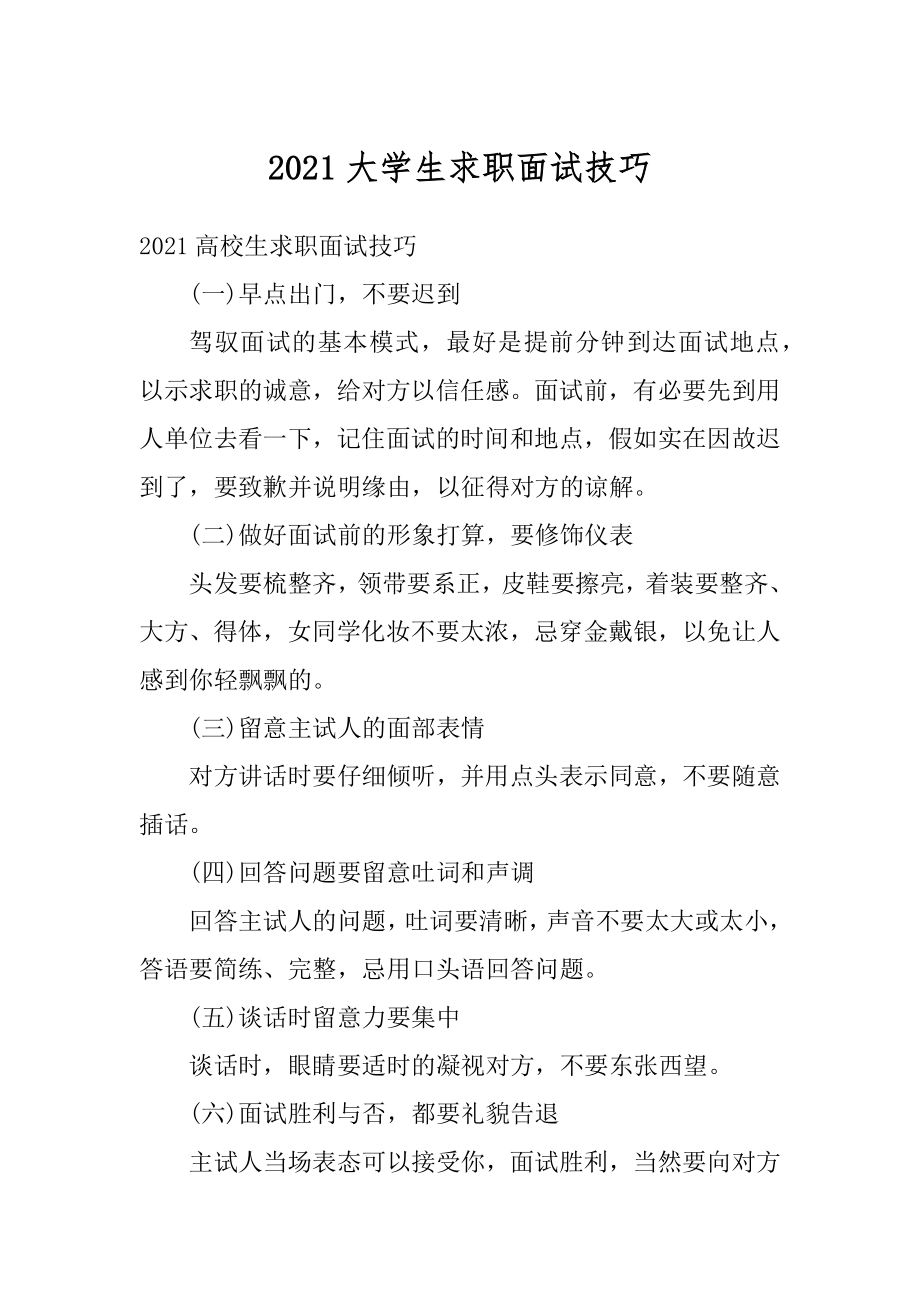 2021大学生求职面试技巧范例.docx_第1页