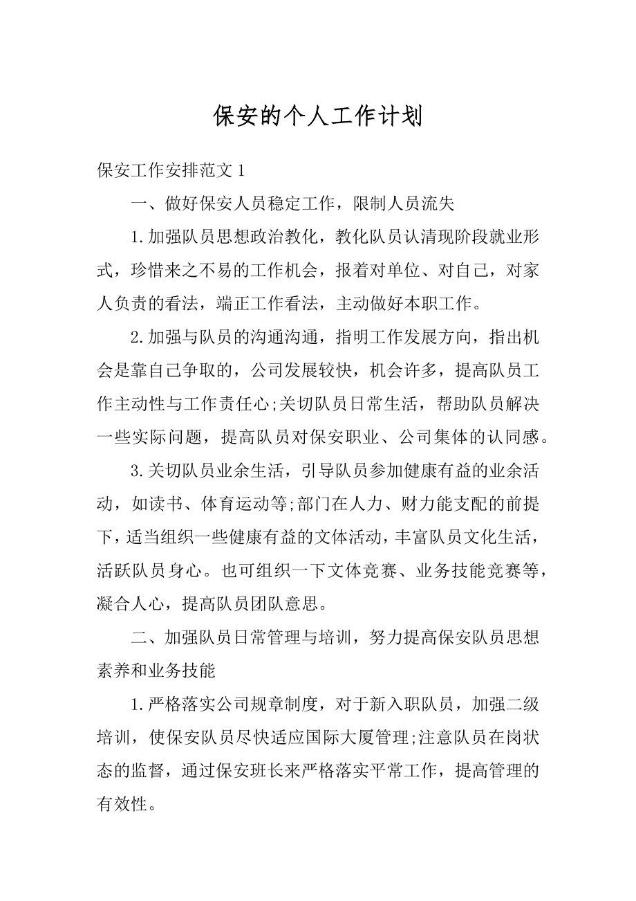 保安的个人工作计划精选.docx_第1页