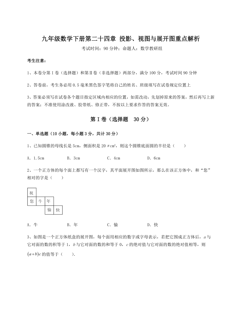 2022年必考点解析京改版九年级数学下册第二十四章-投影、视图与展开图重点解析试卷(无超纲).docx_第1页