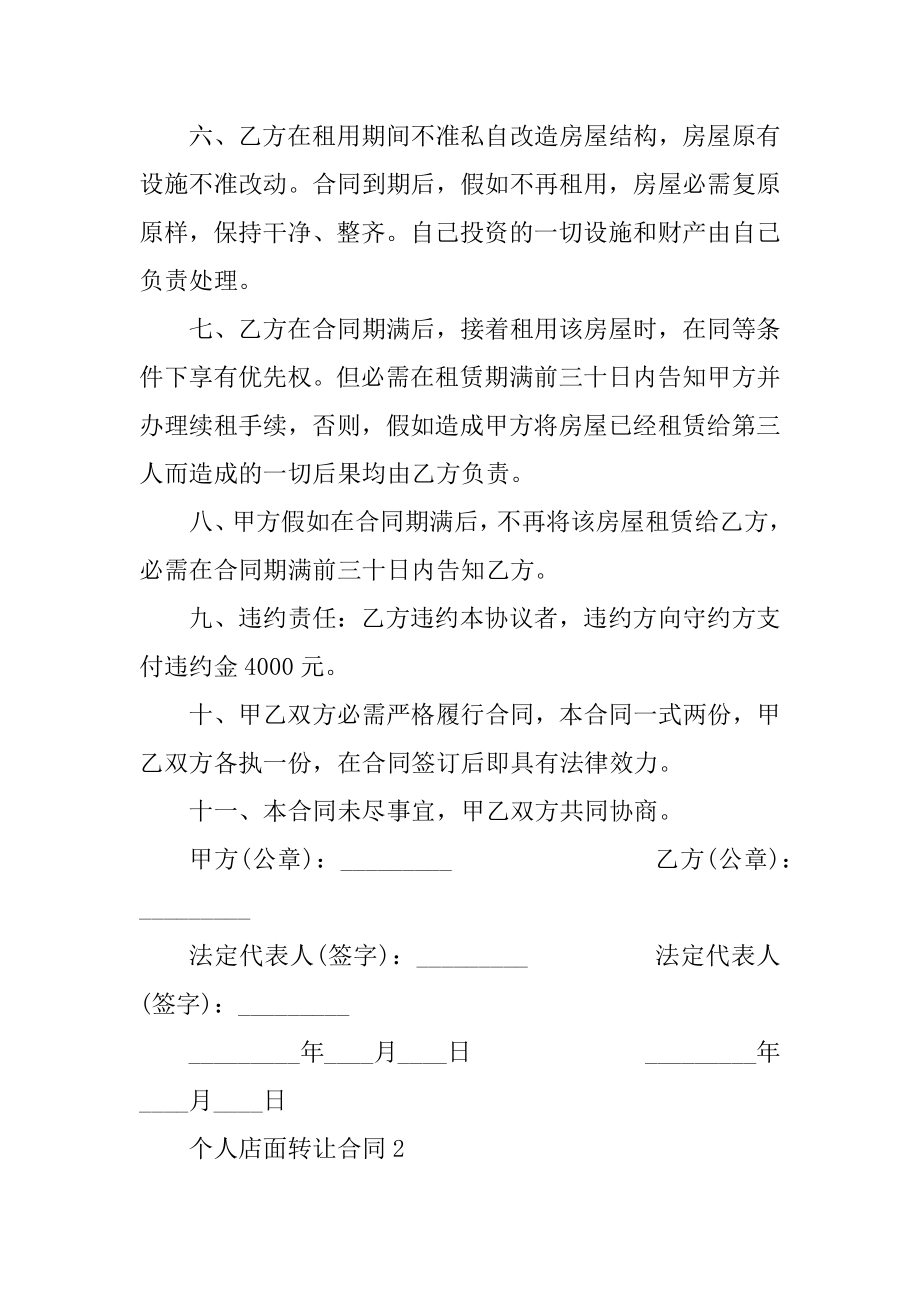 个人店面转让合同最新五篇最新.docx_第2页