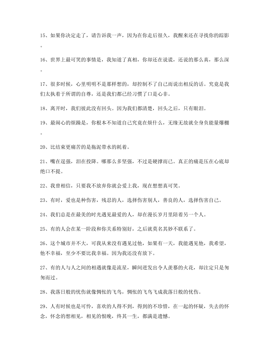 最新感动人的情感句子：情感语录百条分手后朋友圈说说.docx_第2页