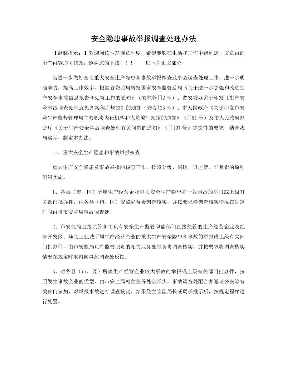 安全隐患事故举报调查处理办法精选.docx_第1页