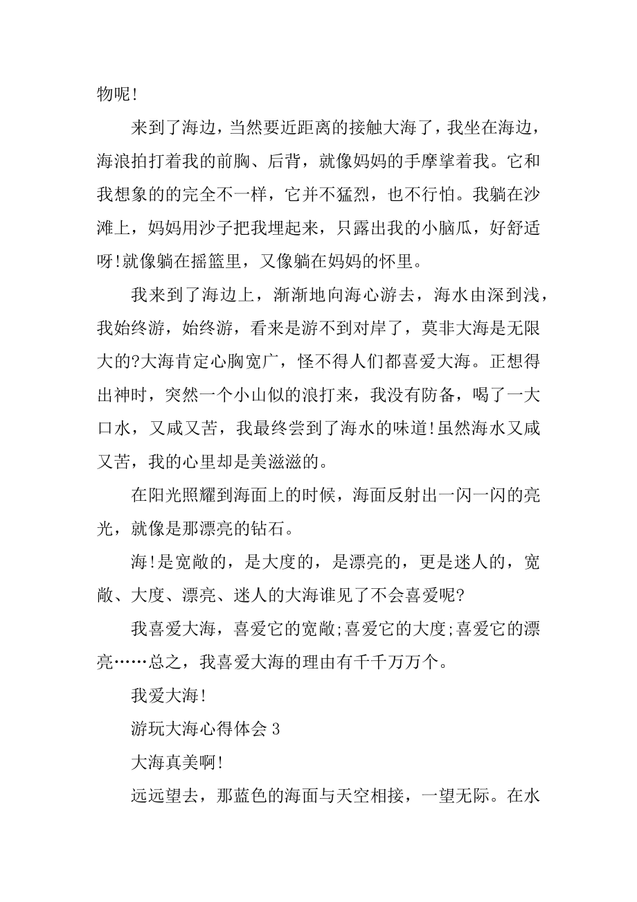 游玩大海心得体会10篇优质.docx_第2页