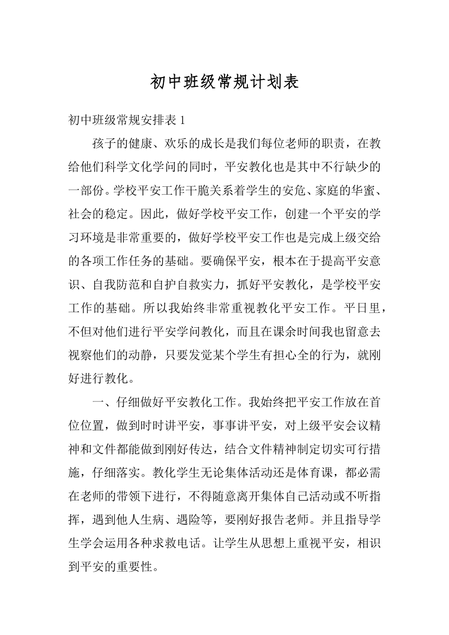 初中班级常规计划表范本.docx_第1页