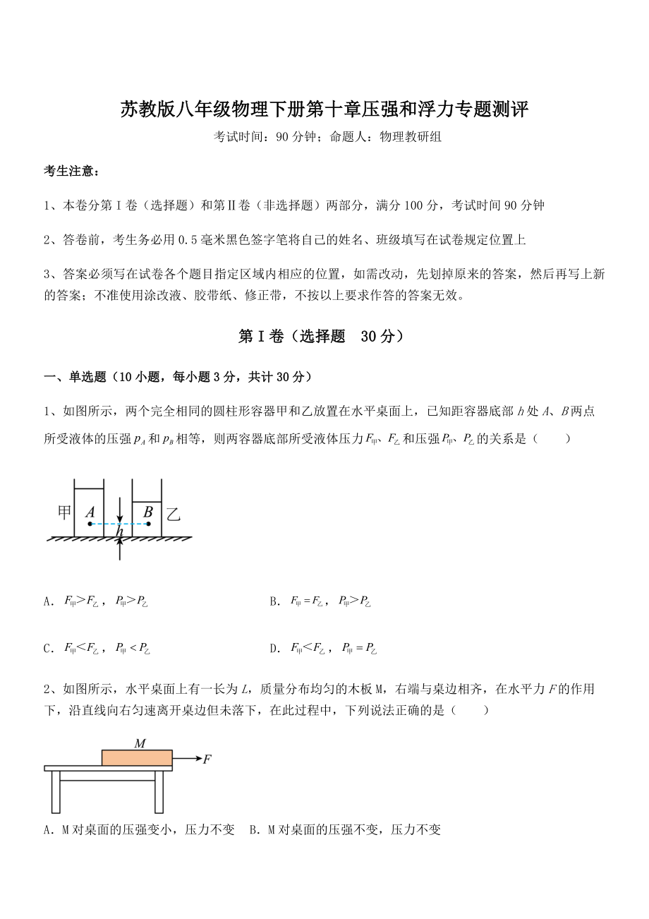 2022年苏教版八年级物理下册第十章压强和浮力专题测评试题(含答案解析).docx_第1页