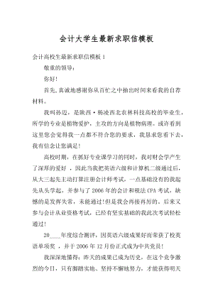 会计大学生最新求职信模板最新.docx