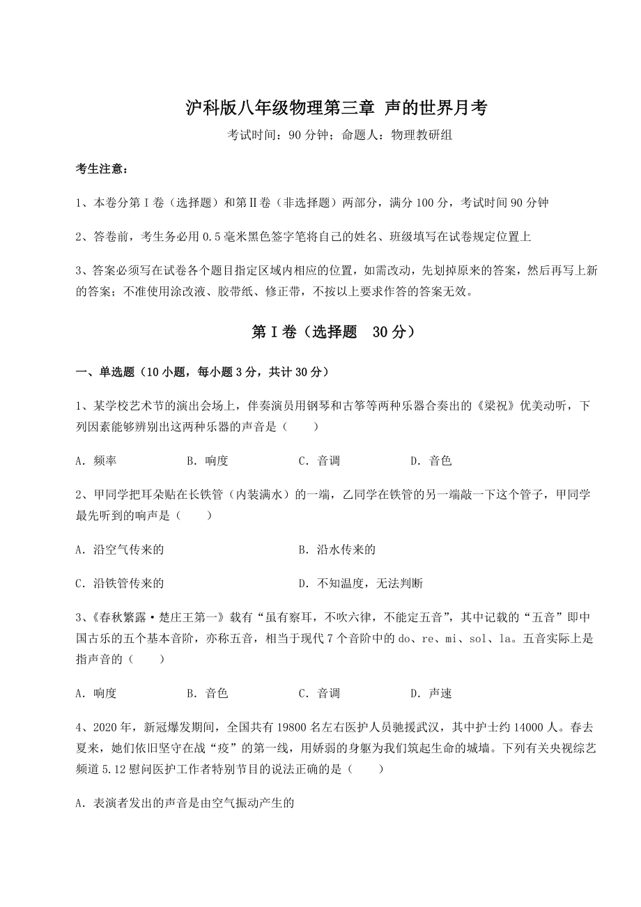 2022年最新沪科版八年级物理第三章-声的世界月考练习题(精选).docx_第1页