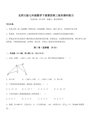 精品解析2021-2022学年北师大版七年级数学下册第四章三角形课时练习试卷(含答案解析).docx