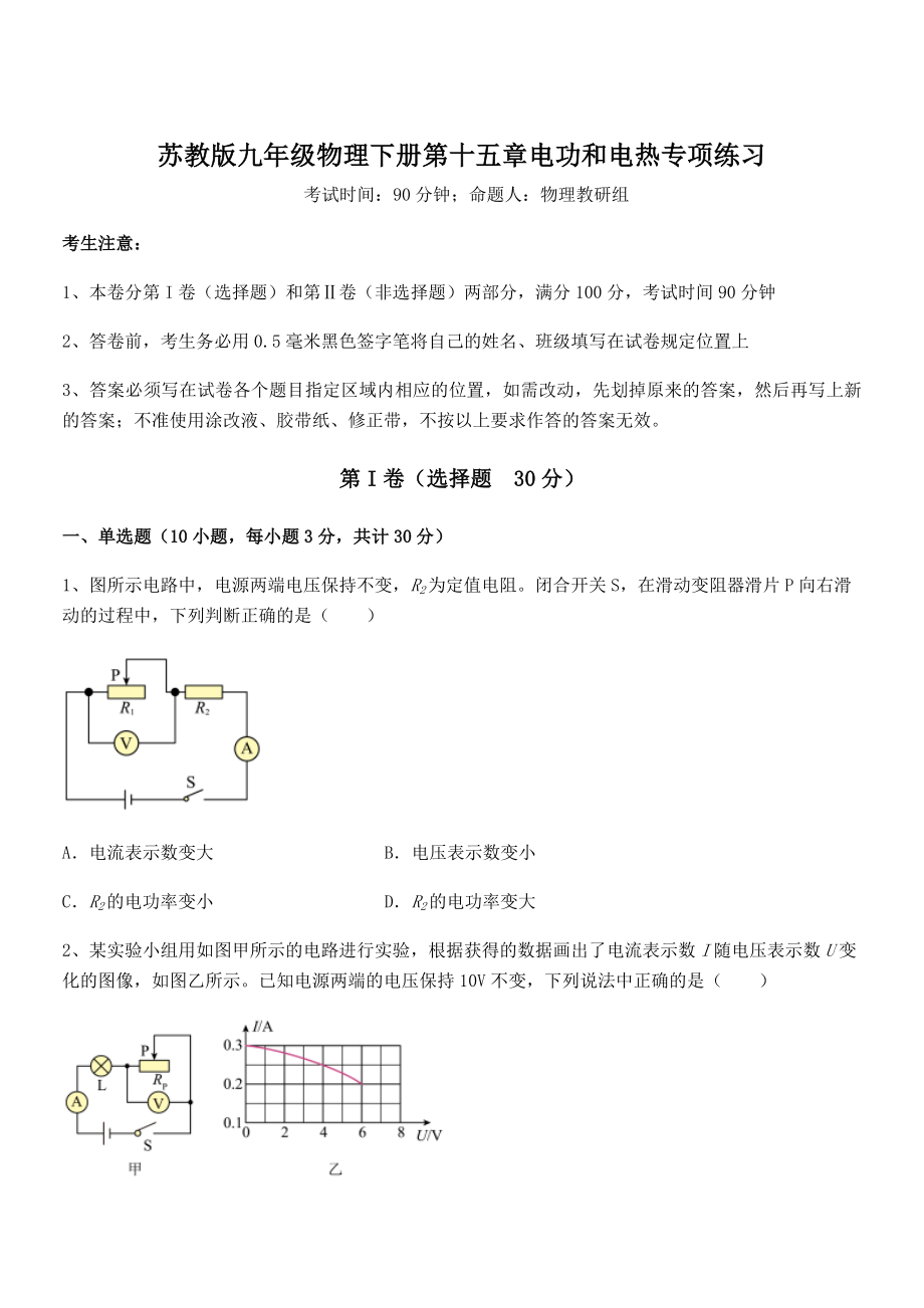 知识点详解苏教版九年级物理下册第十五章电功和电热专项练习试卷(无超纲).docx_第1页