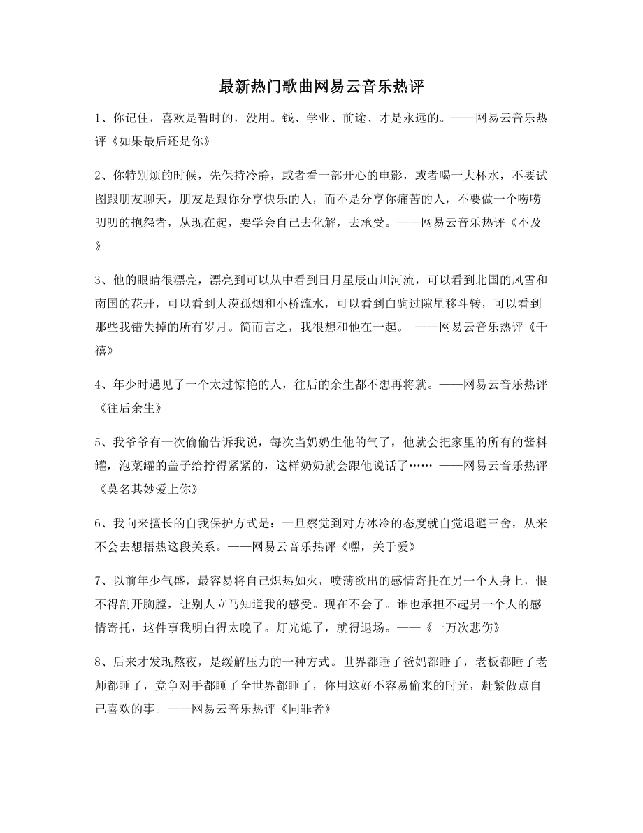 热门音乐评价：热门歌曲音乐热评(合集).docx_第1页