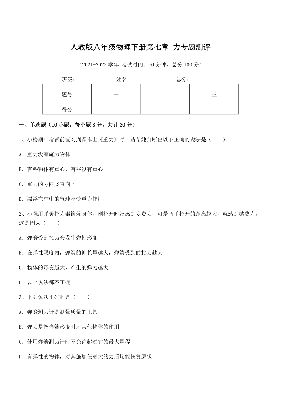 2022年最新人教版八年级物理下册第七章-力专题测评试卷(精选).docx_第1页