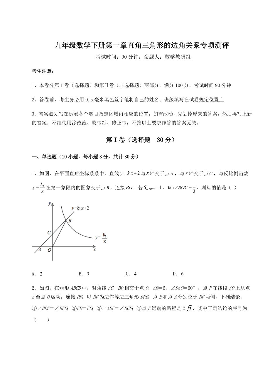 难点解析北师大版九年级数学下册第一章直角三角形的边角关系专项测评试题(含详解).docx_第1页