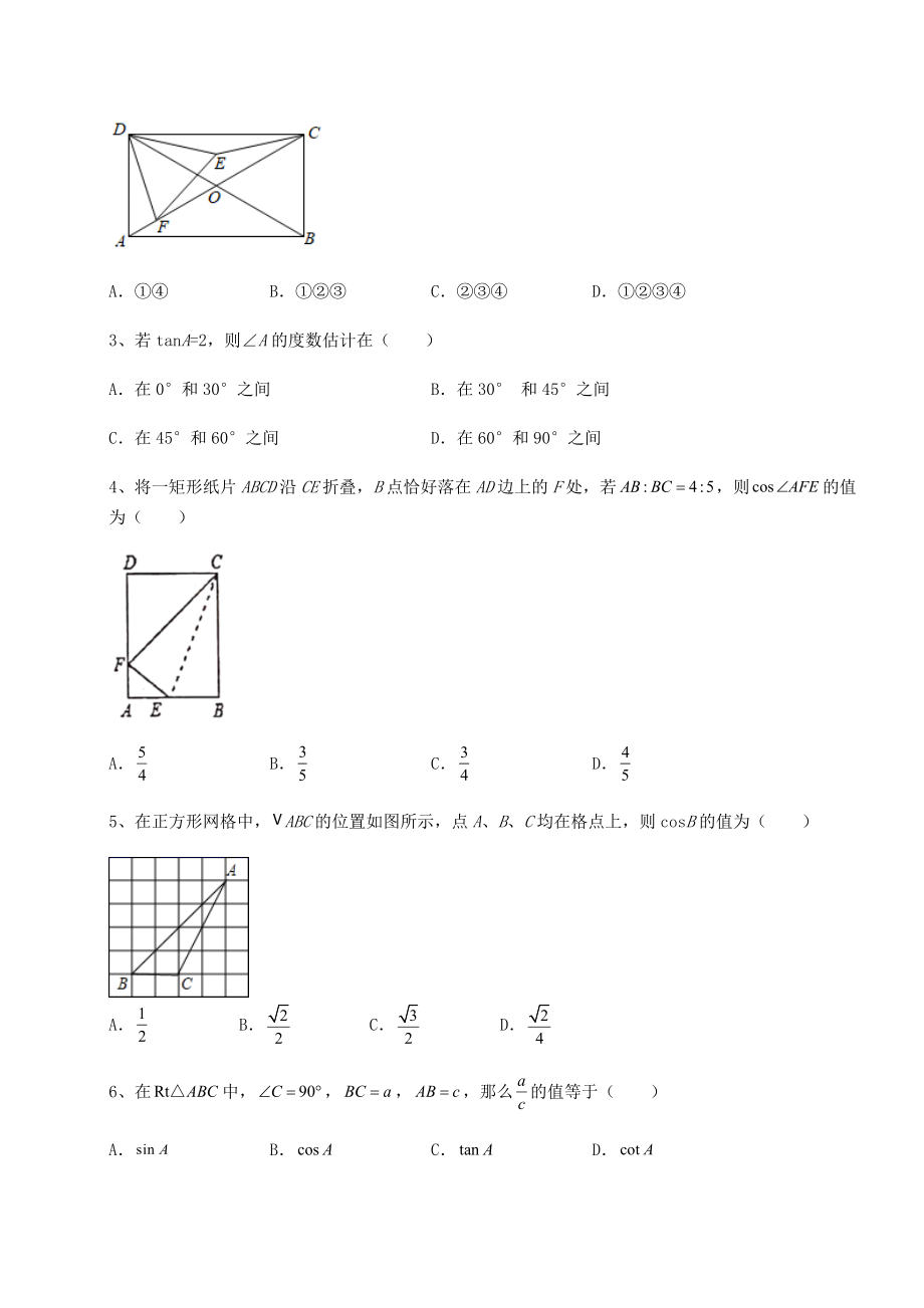 难点解析北师大版九年级数学下册第一章直角三角形的边角关系专项测评试题(含详解).docx_第2页