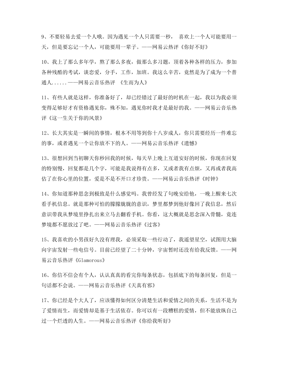 【名歌热评】网易云音乐热门流行歌曲名歌热评(多条合集).docx_第2页