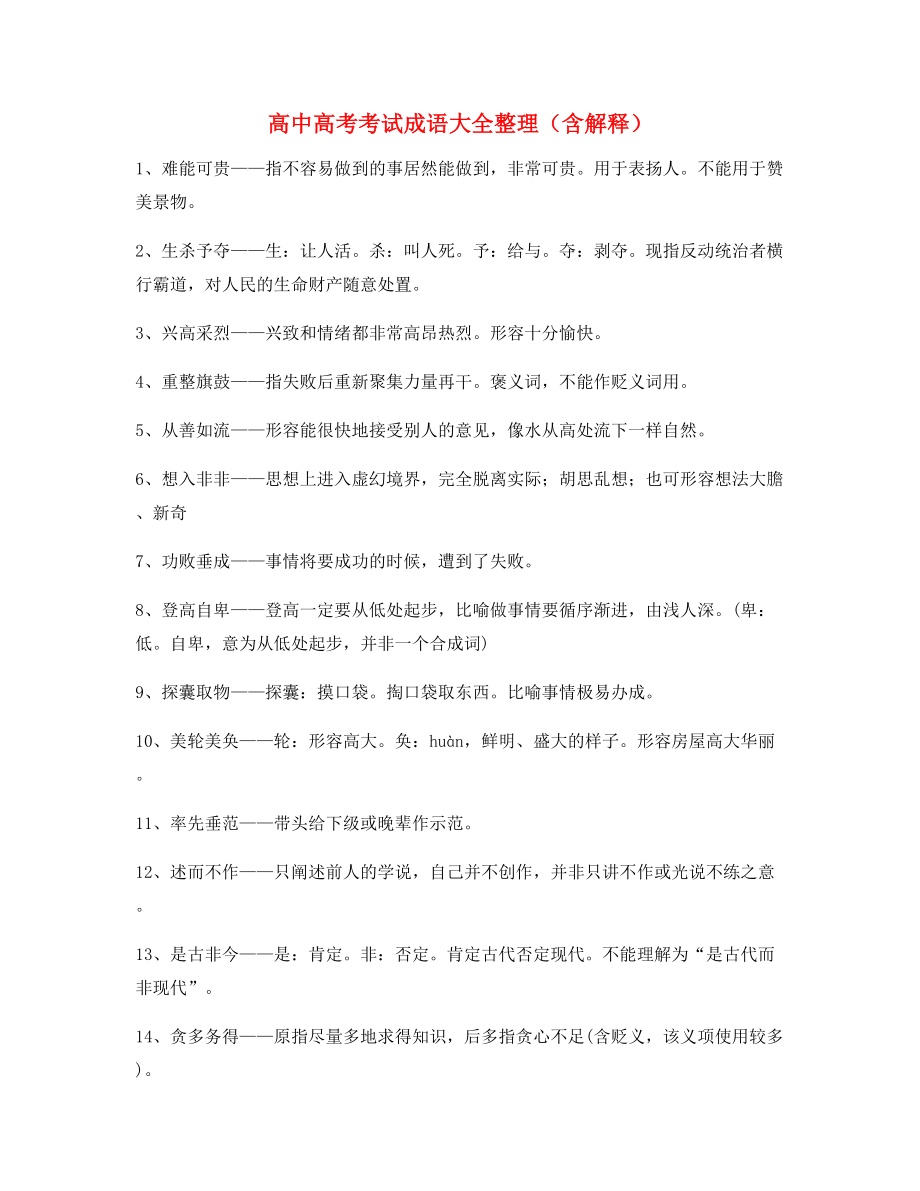 【热点成语】高中必备高频成语(大全含释义).docx_第1页