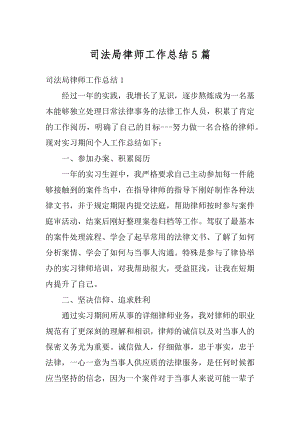 司法局律师工作总结5篇范本.docx