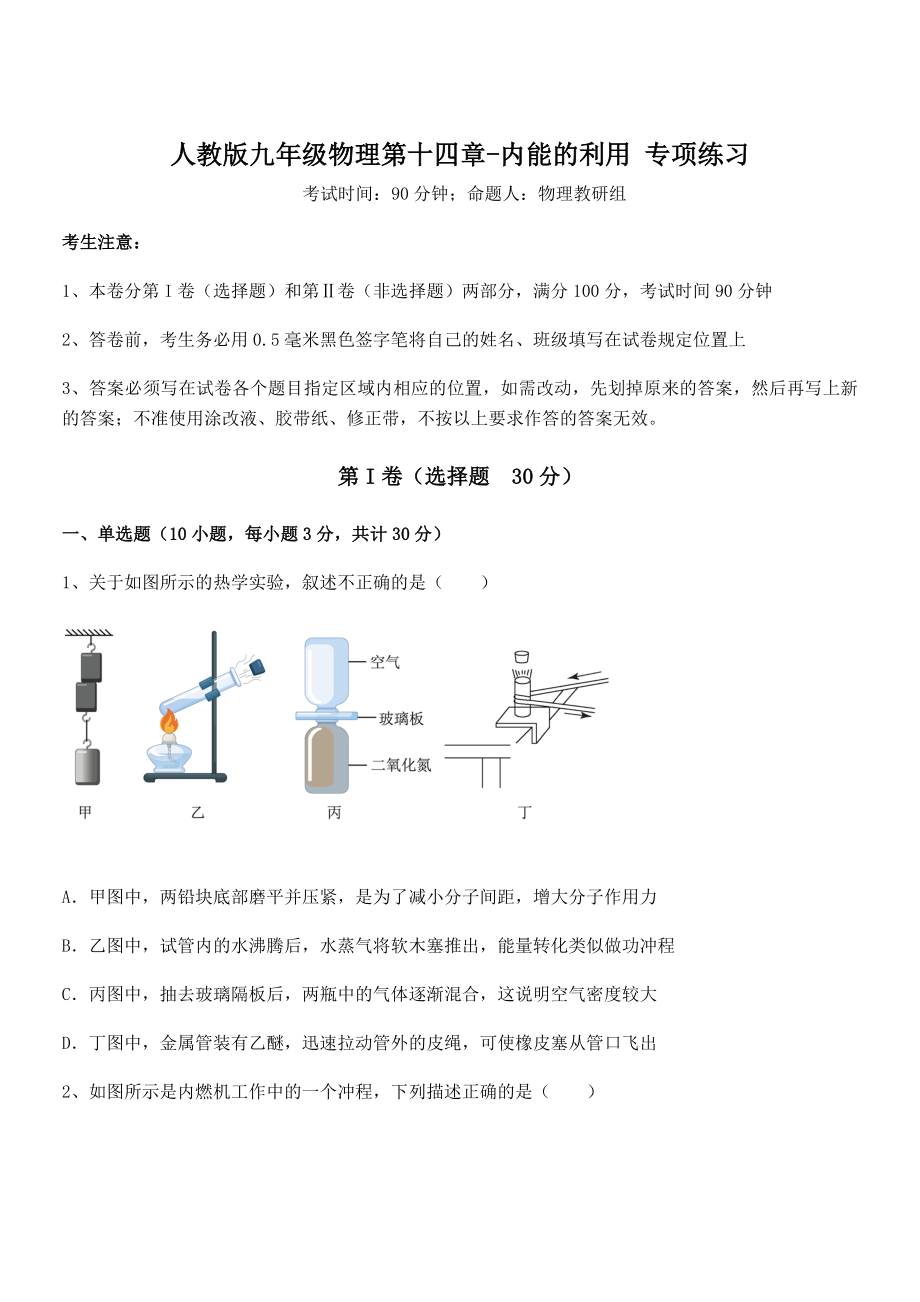 最新人教版九年级物理第十四章-内能的利用-专项练习试题(精选).docx_第1页