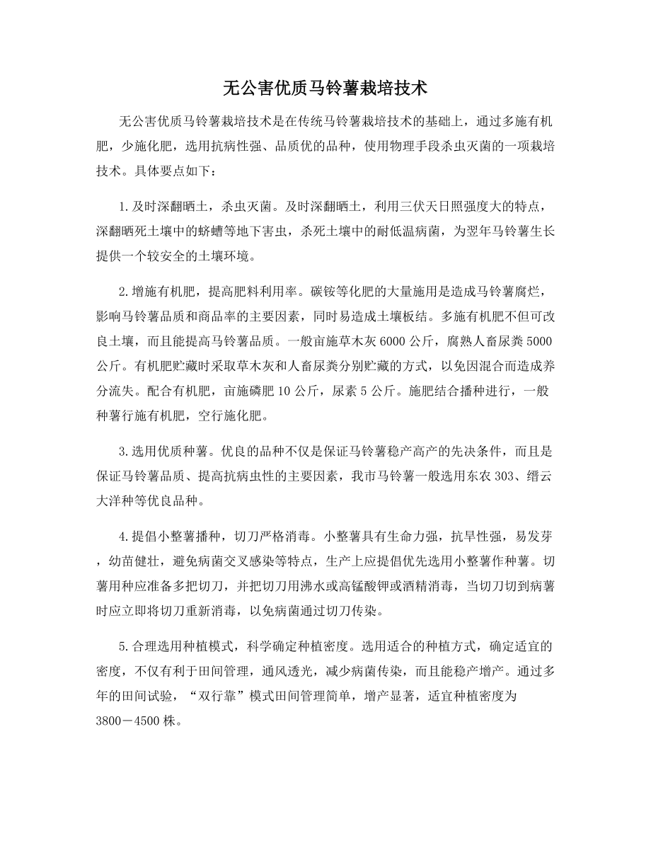 无公害优质马铃薯栽培技术.docx_第1页