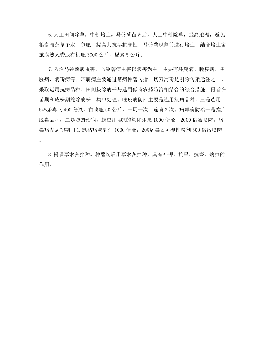 无公害优质马铃薯栽培技术.docx_第2页