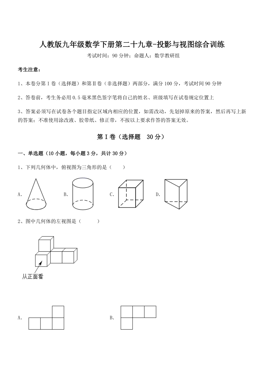 精品解析2022年人教版九年级数学下册第二十九章-投影与视图综合训练试卷.docx_第1页