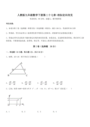 2022年最新人教版九年级数学下册第二十七章-相似定向攻克试题(无超纲).docx