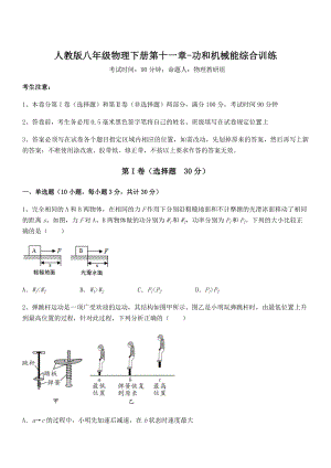 2022年最新人教版八年级物理下册第十一章-功和机械能综合训练试卷(无超纲带解析).docx