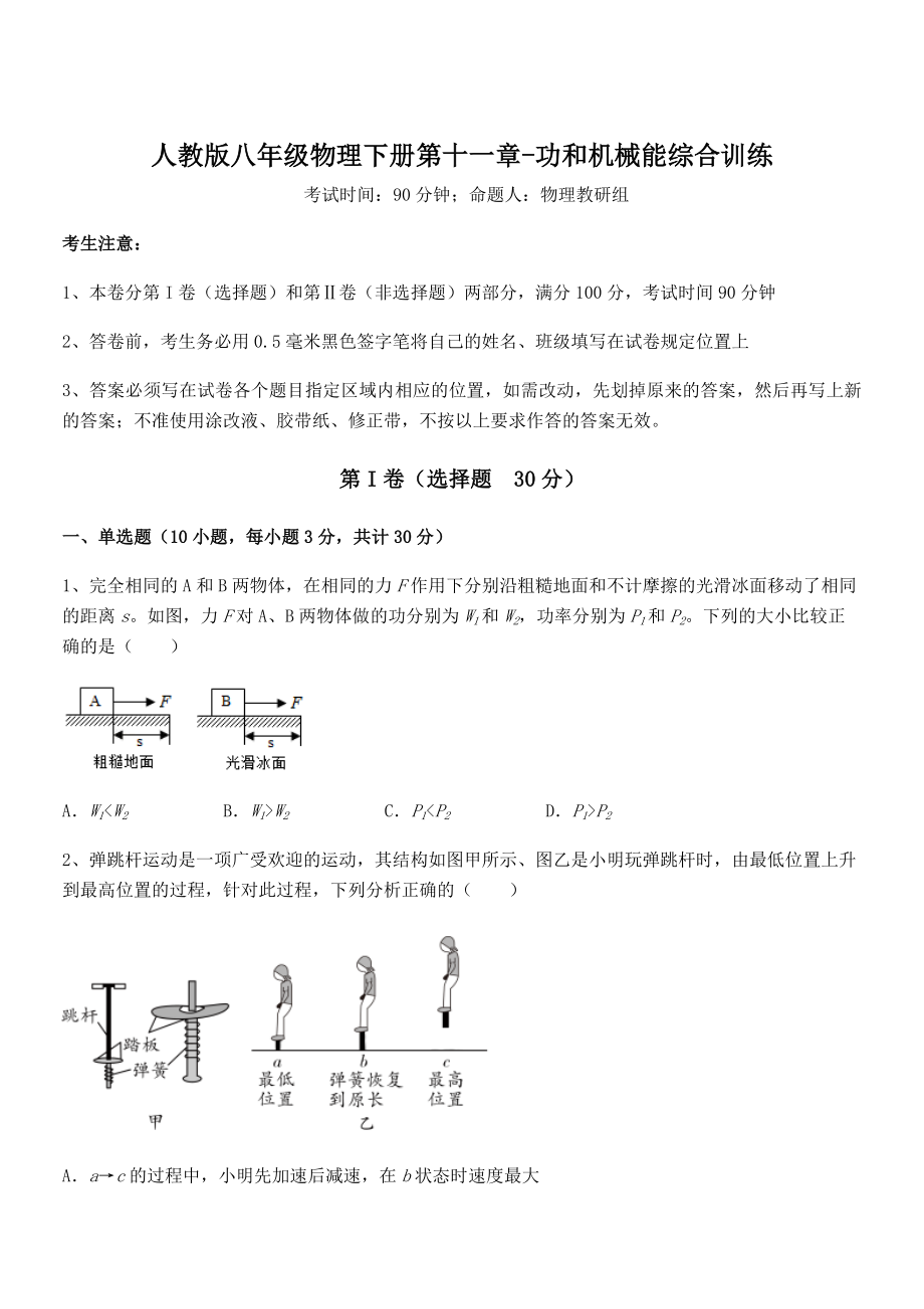 2022年最新人教版八年级物理下册第十一章-功和机械能综合训练试卷(无超纲带解析).docx_第1页