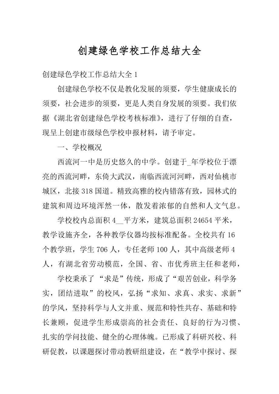 创建绿色学校工作总结大全汇总.docx_第1页