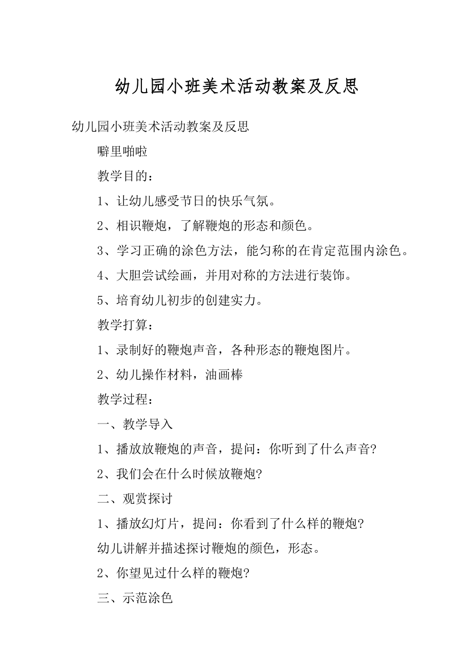 幼儿园小班美术活动教案及反思精编.docx_第1页