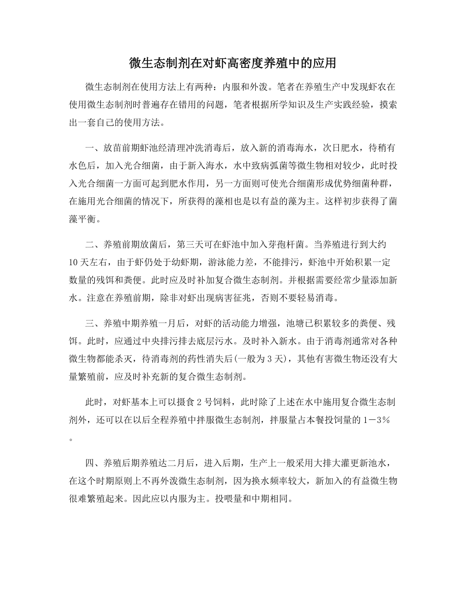 微生态制剂在对虾高密度养殖中的应用.docx_第1页