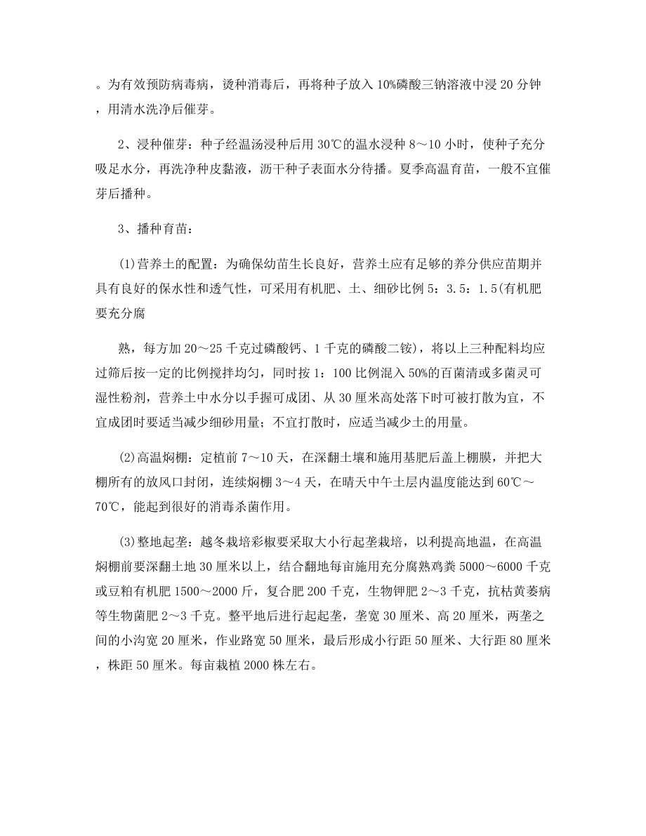 彩色甜椒保护地高产栽培技术.docx_第2页