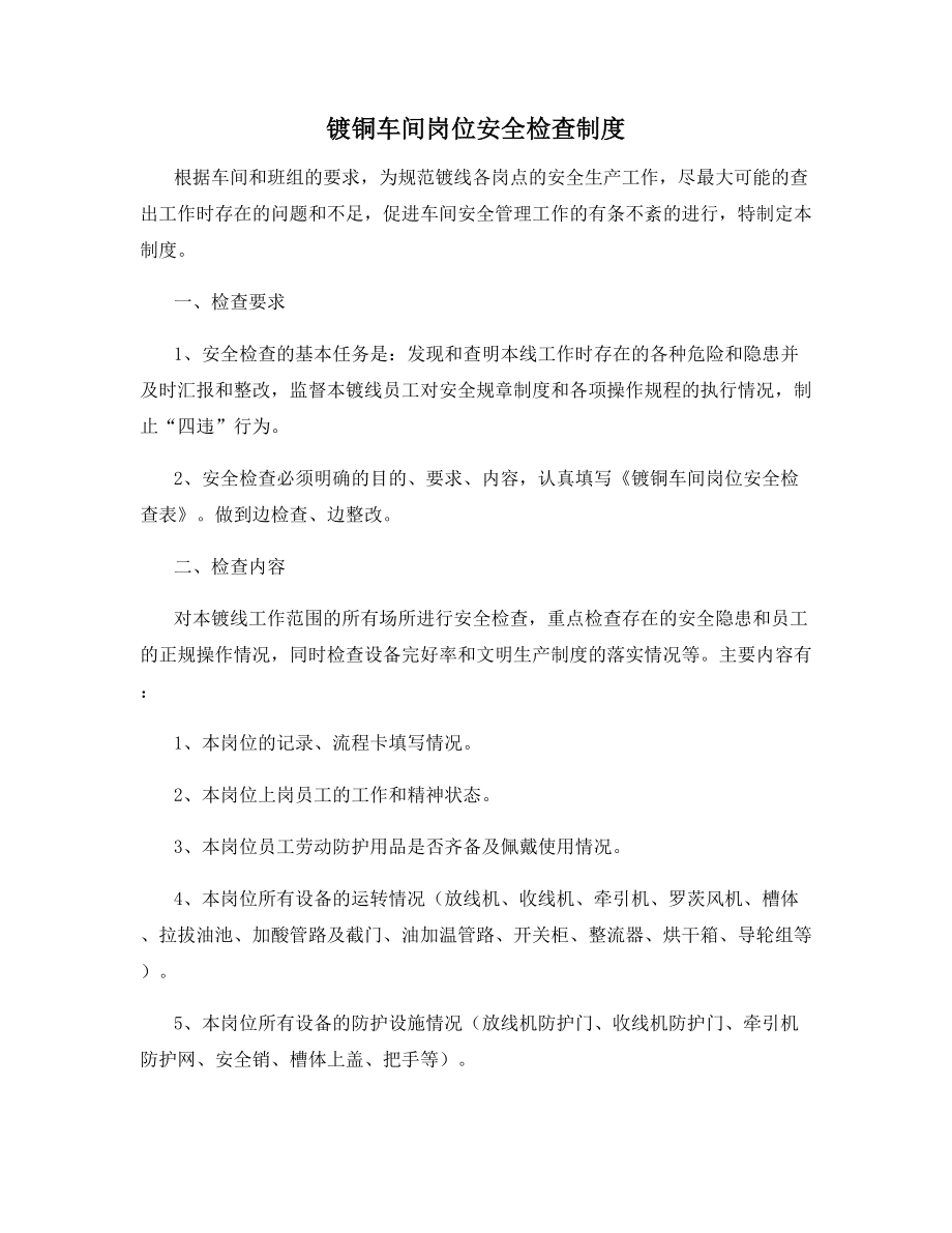 镀铜车间岗位安全检查制度.docx_第1页