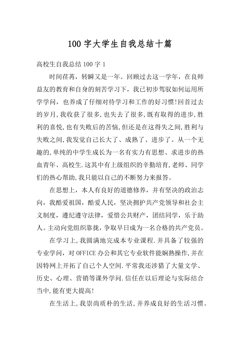 100字大学生自我总结十篇精选.docx_第1页