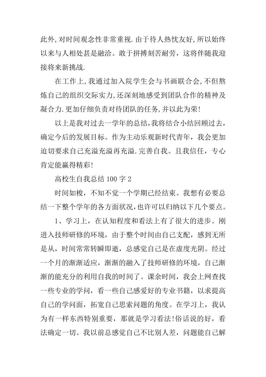 100字大学生自我总结十篇精选.docx_第2页