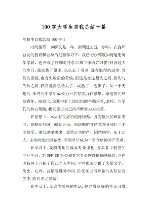 100字大学生自我总结十篇精选.docx