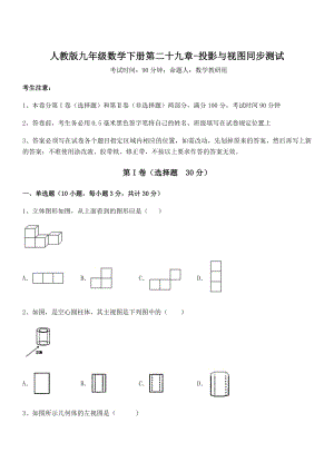 最新人教版九年级数学下册第二十九章-投影与视图同步测试试卷(精选).docx