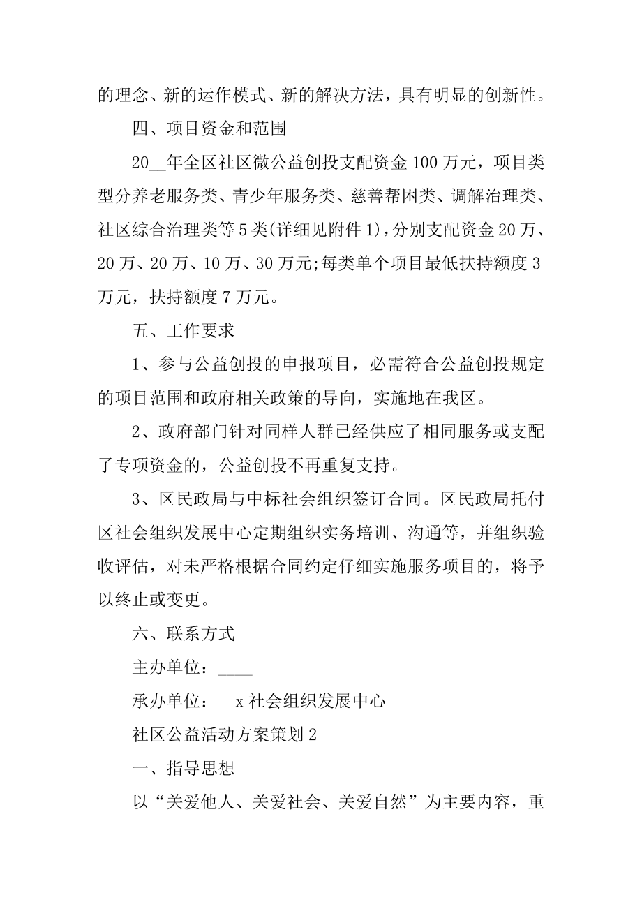 社区公益活动方案策划精编.docx_第2页