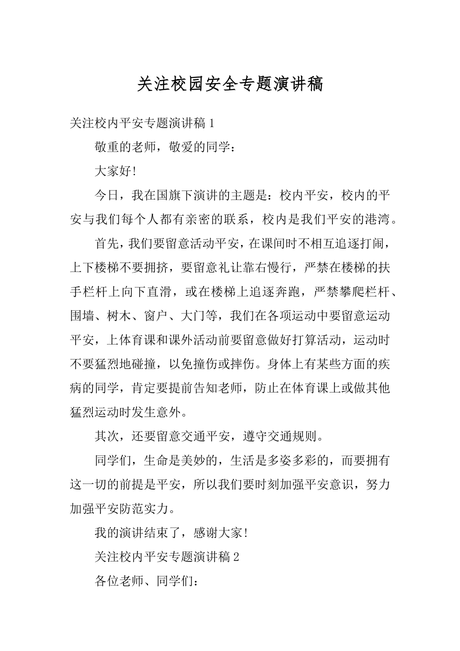 关注校园安全专题演讲稿例文.docx_第1页