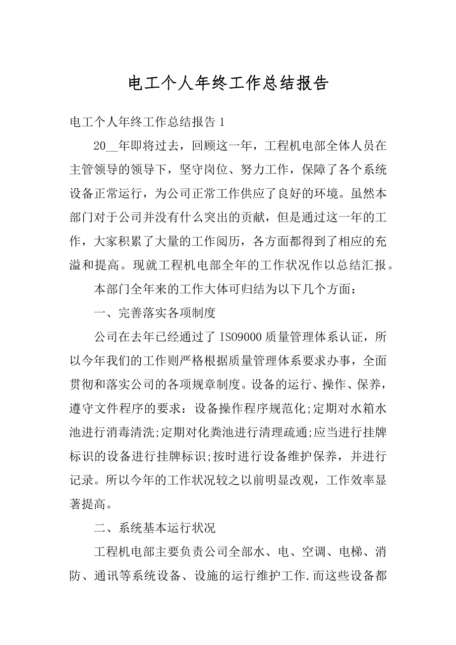 电工个人年终工作总结报告汇总.docx_第1页