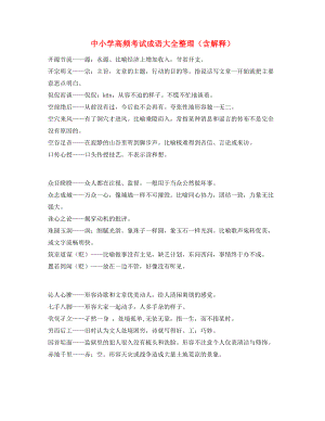 名师教学课件：中学常考高频成语专题练习(精选).docx