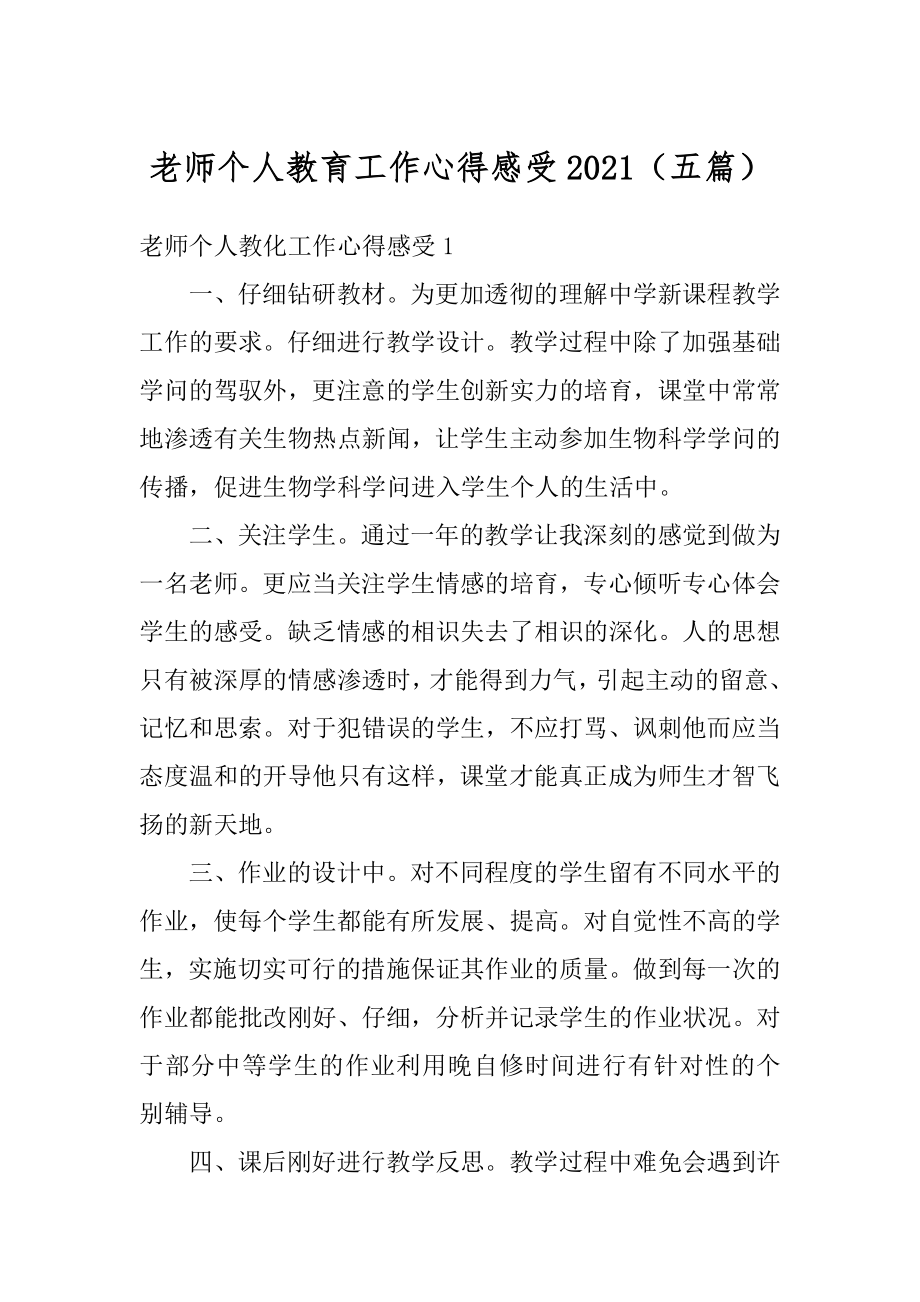 老师个人教育工作心得感受2021（五篇）优质.docx_第1页