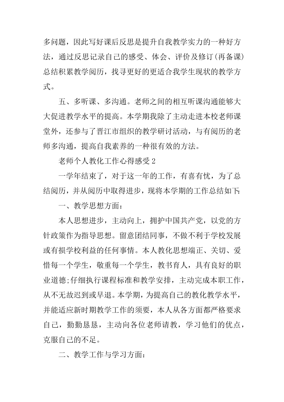 老师个人教育工作心得感受2021（五篇）优质.docx_第2页